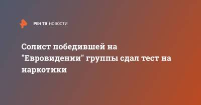 Солист победившей на "Евровидении" группы сдал тест на наркотики - ren.tv - Италия