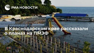 Вениамин Кондратьев - В Краснодарском крае рассказали о планах на ПМЭФ - smartmoney.one - Санкт-Петербург - Анапа - Краснодарский край - Новороссийск - округ Южный