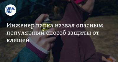 Инженер парка назвал опасным популярный способ защиты от клещей - ura.news - Свердловская обл.
