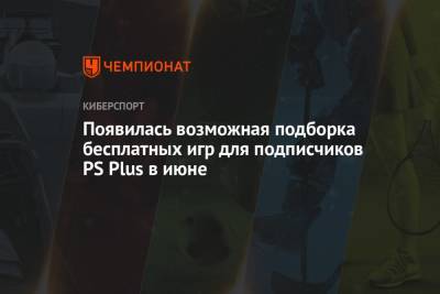 Star Wars - Появилась возможная подборка бесплатных игр для подписчиков PS Plus в июне - championat.com - Испания