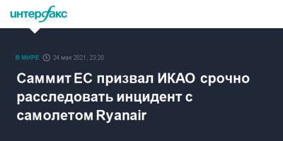 Роман Протасевич - Саммит ЕС призвал ИКАО срочно расследовать инцидент с самолетом Ryanair - interfax.ru - Москва - Белоруссия - Вильнюс - Минск - Брюссель - Ирландия
