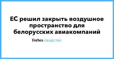 София Сапегу - ЕС решил закрыть воздушное пространство для белорусских авиакомпаний - forbes.ru - Белоруссия - Вильнюс - Минск