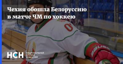 Доминик Кубалик - Ян Коварж - Чехия обошла Белоруссию в матче ЧМ по хоккею - nsn.fm - Белоруссия - Рига - Чехия