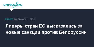 Лидеры стран ЕС высказались за новые санкции против Белоруссии - interfax.ru - Москва - Белоруссия - Минск - деревня Ляйен Заявила