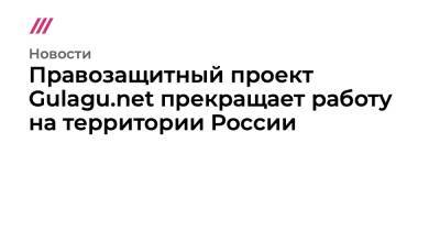 Роман Протасевич - Правозащитный проект Gulagu.net прекращает работу на территории России - tvrain.ru