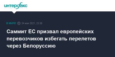 Саммит ЕС призвал европейских перевозчиков избегать перелетов через Белоруссию - interfax.ru - Москва - Белоруссия - Минск - Брюссель