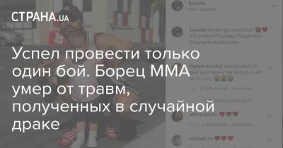 Успел провести только один бой. Борец MMA умер от травм, полученных в случайной драке - strana.ua - Одесса