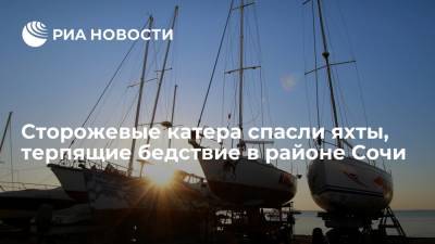 Сторожевые катера спасли яхты, терпящие бедствие в районе Сочи - ria.ru - Сочи - Краснодарский край - Краснодар - Куба - Черное Море