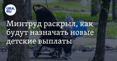 Минтруд раскрыл, как будут назначать новые детские выплаты - ura.news