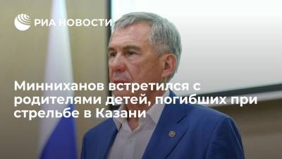 Рустам Минниханов - Минниханов встретился с родителями детей, погибших при стрельбе в Казани - ria.ru - респ. Татарстан - Казань