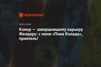 Макгрегор — завершившему карьеру Фелдеру: с меня «Пина Колада», приятель! - championat.com