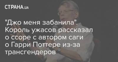 Стивен Кинг - Гарри Поттер - Джоан Роулинг - "Джо меня забанила". Король ужасов рассказал о ссоре с автором саги о Гарри Поттере из-за трансгендеров - strana.ua - Англия