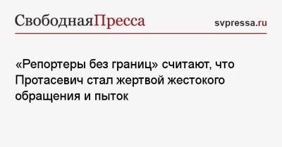 Роман Протасевич - «Репортеры без границ» считают, что Протасевич стал жертвой жестокого обращения и пыток - svpressa.ru - Минск