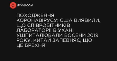 Дональд Трамп - Походження коронавірусу: США виявили, що співробітників лабораторії в Ухані ушпиталювали восени 2019 року, Китай запевняє, що це брехня - bykvu.com