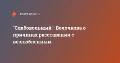 Анастасия Волочкова - "Слабовольный": Волочкова о причинах расставания с возлюбленным - ren.tv