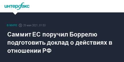 Жозеп Боррель - Жозепу Боррелю - Саммит ЕС поручил Боррелю подготовить доклад о действиях в отношении РФ - interfax.ru - Москва - Брюссель