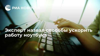 Дмитрий Рябинин - Эксперт назвал способы ускорить работу ноутбука - ria.ru - Москва - Россия