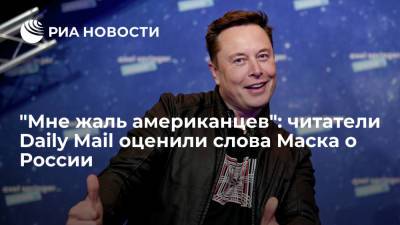 Илон Маск - Илон Маск - "Мне жаль американцев": читатели Daily Mail оценили слова Маска о России - ria.ru - Москва - Россия - Англия