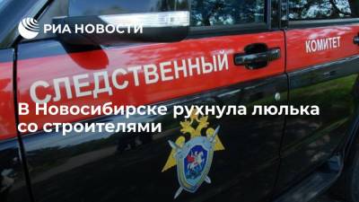 В Новосибирске рухнула люлька со строителями - ria.ru - Россия - Новосибирск