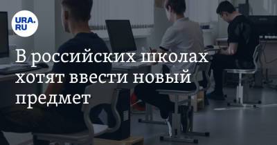 Алексей Нечаев - В российских школах хотят ввести новый предмет - ura.news - Москва