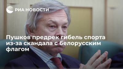 Алексей Пушков - Владимир Макей - Пушков предрек гибель спорта из-за скандала с белорусским флагом - ria.ru - Москва - Белоруссия - Рига - Минск - Латвия - Twitter