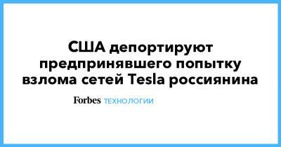 Илон Маск - США депортируют предпринявшего попытку взлома сетей Tesla россиянина - forbes.ru - Нью-Йорк - шт. Невада - шт. Калифорния