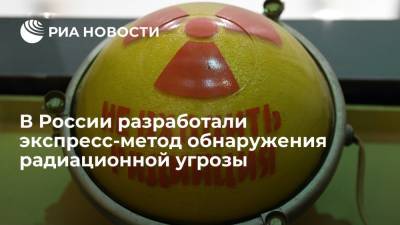 В России разработали экспресс-метод обнаружения радиационной угрозы - ria.ru - Москва