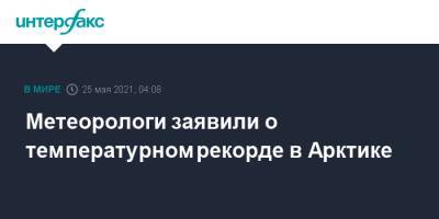Метеорологи заявили о температурном рекорде в Арктике - interfax.ru - Москва - Англия - Арктика