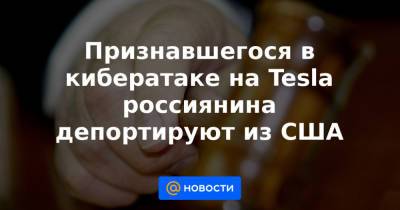 Илон Маск - Признавшегося в кибератаке на Tesla россиянина депортируют из США - news.mail.ru