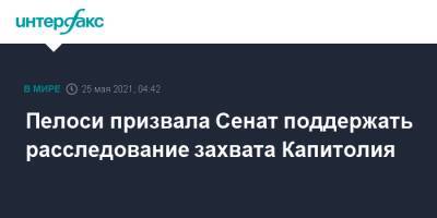 Нэнси Пелоси - Пелоси призвала Сенат поддержать расследование захвата Капитолия - interfax.ru - Москва - США