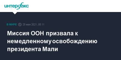 Миссия ООН призвала к немедленному освобождению президента Мали - interfax.ru - Москва - Мали - Бамако