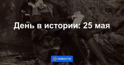 Оскар Уайльд - День в истории: 25 мая - smartmoney.one - Англия - Лондон