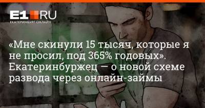 Филипп Сапегин - «Мне скинули 15 тысяч, которые я не просил, под 365% годовых». Екатеринбуржец — о новой схеме развода через онлайн-займы - e1.ru - Екатеринбург