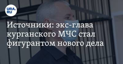 Источники: экс-глава курганского МЧС стал фигурантом нового дела - ura.news - Курганская обл. - Курган
