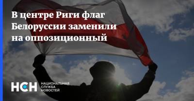 Мартиньша Стакис - В центре Риги флаг Белоруссии заменили на оппозиционный - nsn.fm - Белоруссия - Рига