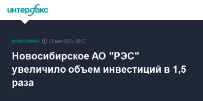Новосибирское АО "РЭС" увеличило объем инвестиций в 1,5 раза - interfax.ru - Москва - Новосибирская обл.