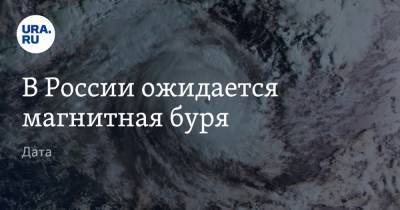 В России ожидается магнитная буря. Дата - ura.news - Царьград