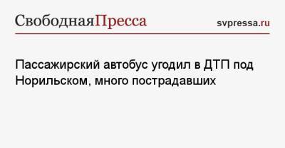 Пассажирский автобус угодил в ДТП под Норильском, много пострадавших - svpressa.ru - Боливия - Норильск