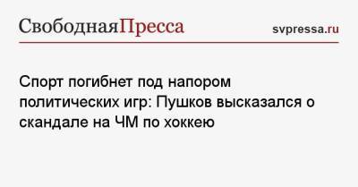 Алексей Пушков - Спорт погибнет под напором политических игр: Пушков высказался о скандале на ЧМ по хоккею - svpressa.ru - Рига - Минск - Латвия