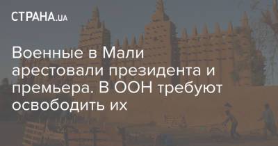 Буба Сиссе - Военные в Мали арестовали президента и премьера. В ООН требуют освободить их - strana.ua - Мали - Бамако