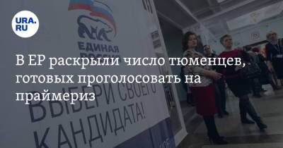 В ЕР раскрыли число тюменцев, готовых проголосовать на праймериз - ura.news - Тюмень - Тюменская обл.