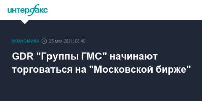 GDR "Группы ГМС" начинают торговаться на "Московской бирже" - interfax.ru - Москва - Лондон