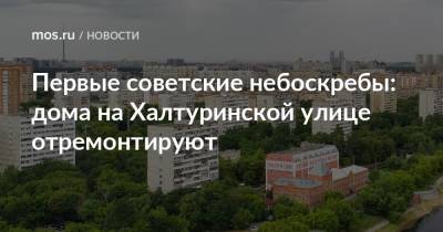 Первые советские небоскребы: дома на Халтуринской улице отремонтируют - mos.ru - Москва - Дома