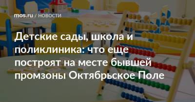 Владимир Ефимов - Детские сады, школа и поликлиника: что еще построят на месте бывшей промзоны Октябрьское Поле - mos.ru - Москва