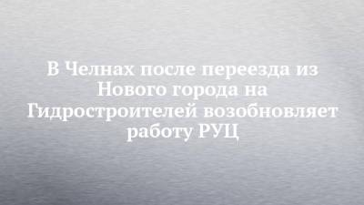 В Челнах после переезда из Нового города на Гидростроителей возобновляет работу РУЦ - chelny-izvest.ru - Камаз