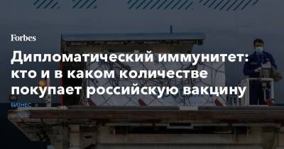Дипломатический иммунитет: кто и в каком количестве покупает российскую вакцину - forbes.ru - Россия
