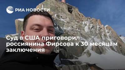 Суд в США приговорил россиянина Фирсова к 30 месяцам заключения - ria.ru - Москва - Россия - США - Вашингтон - Нью-Йорк - Нью-Йорк