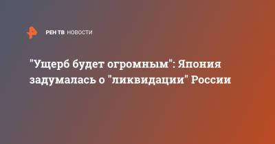 "Ущерб будет огромным": Япония задумалась о "ликвидации" России - ren.tv - Япония - Тайвань
