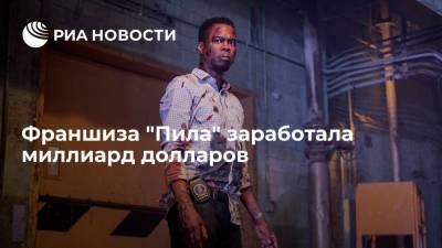 Франшиза "Пила" заработала миллиард долларов - ria.ru - Москва - США
