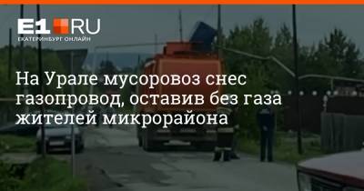 На Урале мусоровоз снес газопровод, оставив без газа жителей микрорайона - e1.ru - Екатеринбург - Североуральск - Краснотурьинск